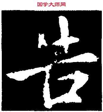 告,王獻之,書法字典